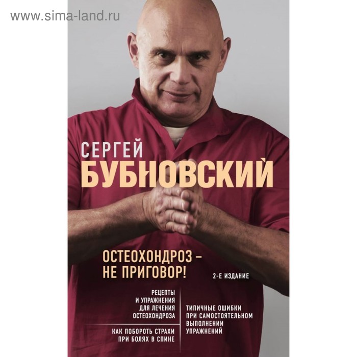 

Остеохондроз — не приговор! 2-е издание. Бубновский С. М.