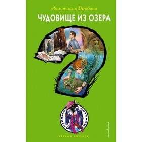 

Чудовище из озера. Дробина А. В.