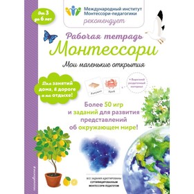 

Рабочая тетрадь «Мои маленькие открытия». Урвуа Д.