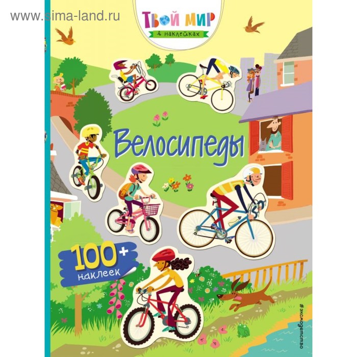 Книга с наклейками «Велосипеды» цена и фото