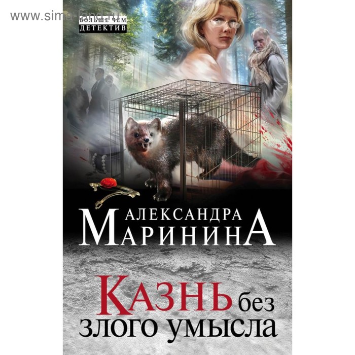 Казнь без злого умысла. Маринина А.