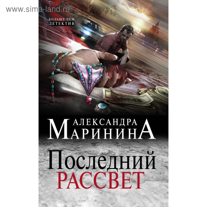 

Последний рассвет. Маринина А.