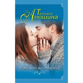 

ЕРПЛПрАлюш. Руки моей не отпускай. Алюшина Т.А.