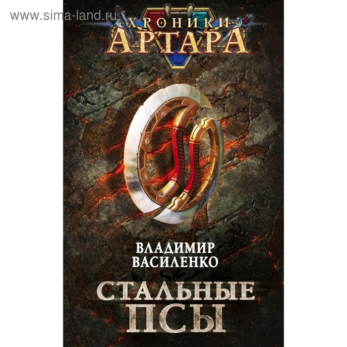 

Хроники Артара. Стальные псы. Желязны Р.