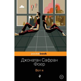 

Вот я. Фоер Дж. С.