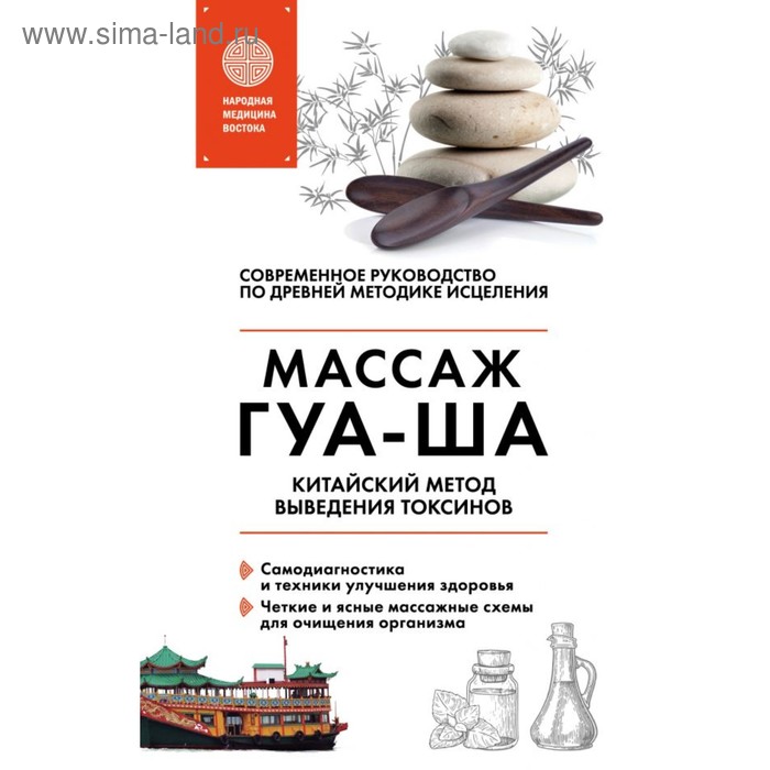 

Китайский массаж ГУА-ША. Уникальный метод удаления токсинов из организма. Молостов В. Д.