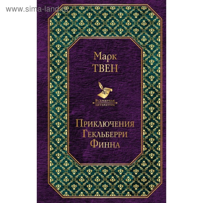 

Приключения Тома Сойера и Гекльберри Финна (комплект из 2-х книг). Твен М.