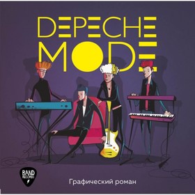 

Depeche Mode. Иллюстрированная история создания группы
