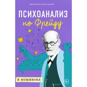 

Психоанализ по Фрейду в комиксах. Вард И., Зарате О.