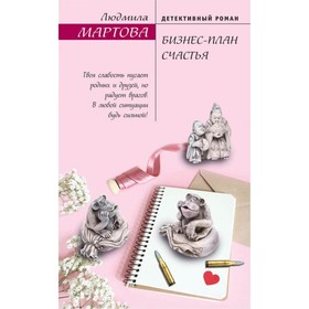 

Бизнес-план счастья. Мартова Л.
