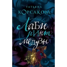 

ТККмр. Лабиринт Медузы. Корсакова Т.