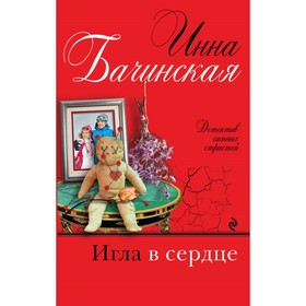 

Игла в сердце. Бачинская И.Ю.