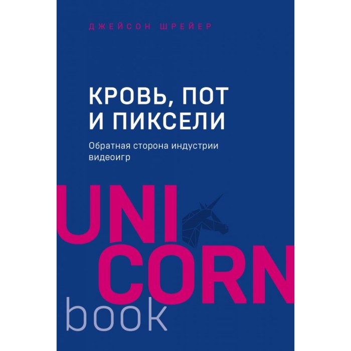 Кровь, пот и пиксели. Обратная сторона индустрии видеоигр. 2-е издание. Шрейер Д.