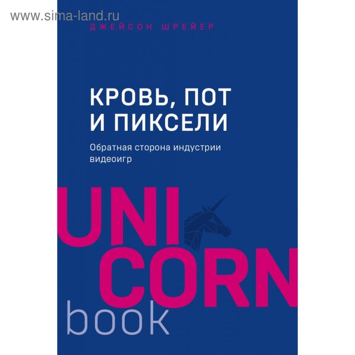 

Кровь, пот и пиксели. Обратная сторона индустрии видеоигр. 2-е издание. Шрейер Д.