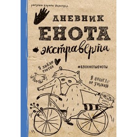 

Дневник енота-экстраверта, крафт, твёрдый переплёт