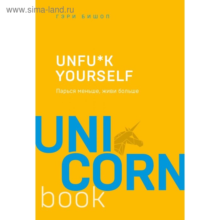 

Unfu*k yourself. Парься меньше, живи больше. Бишоп Г.
