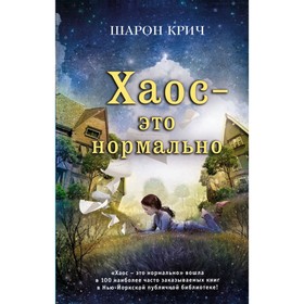 

Хаос – это нормально. Крич Ш.