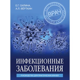 

Инфекционные заболевания. Руководство для практических врачей. Силина Е. Г., Вёрткин А. Л.