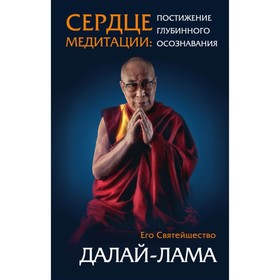 

Сердце медитации. Далай-лама