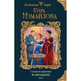 

Случай из практики. Возвращение. Том 2. Измайлова К.