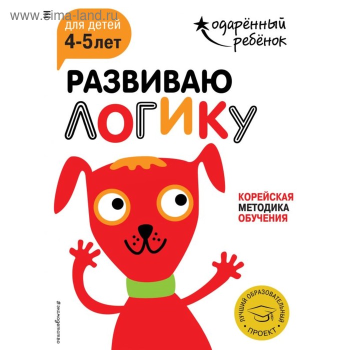 

Развиваю логику: для детей 4-5 лет (с наклейками)
