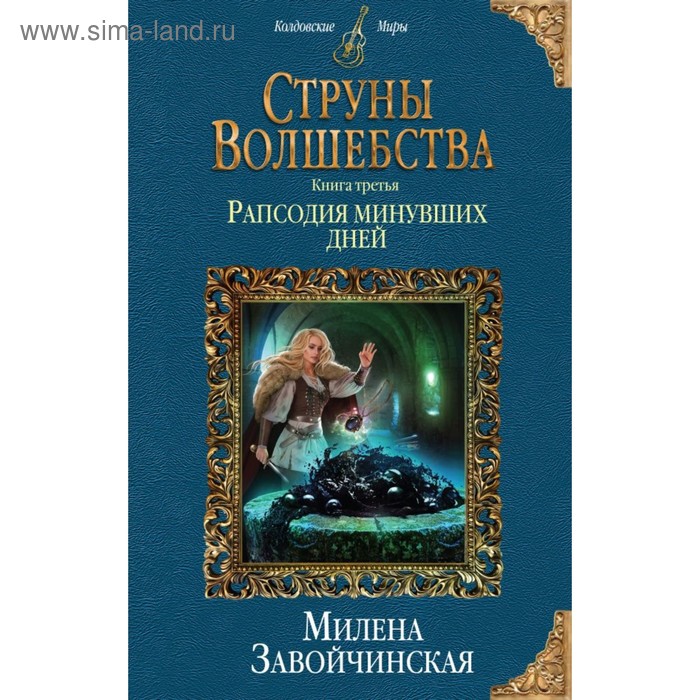 фото Колдмиры. струны волшебства. книга третья. рапсодия минувших дней. завойчинская м.в. эксмо