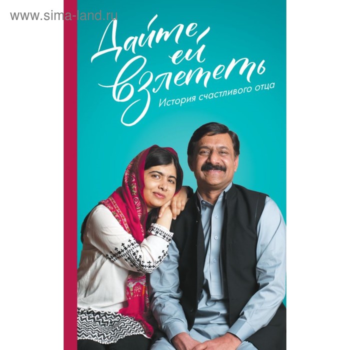 Дайте ей взлететь. История счастливого отца Малалы Юсуфзай. Юсуфзай З. юсуфзай з дайте ей взлететь история счастливого отца