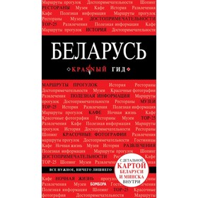 

Беларусь. 3-е издание. исправленное и дополненное Кульков Д. Е.