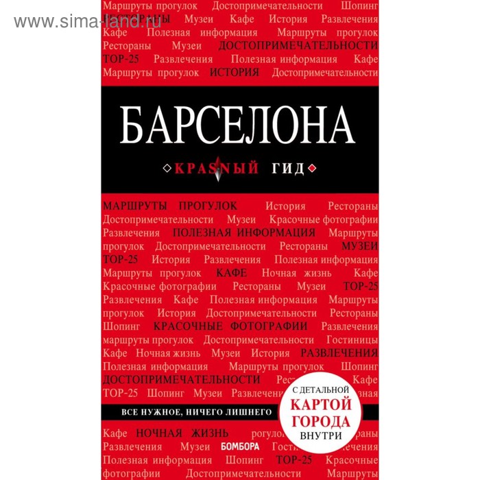 

Барселона. 7-е издание, исправленное и дополненное Перец И. Н.