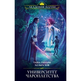 

Университет Чароплетства. Танари Т., Хов Х.