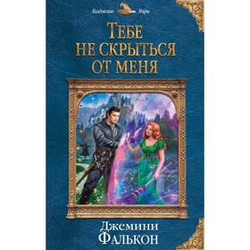

Тебе не скрыться от меня. Фалькон Д.