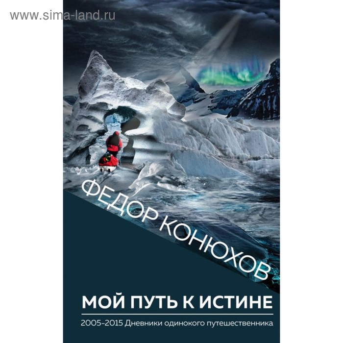 

Мой путь к истине. Конюхов Ф. Ф.