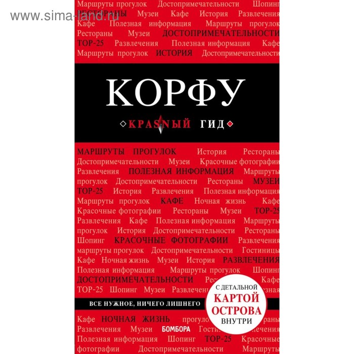 Корфу. 5-е издание, исправленное и дополненное болгария путеводитель 5 е издание исправленное и дополненное тимофеев и в