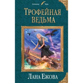 

Трофейная ведьма. Ежова Л.