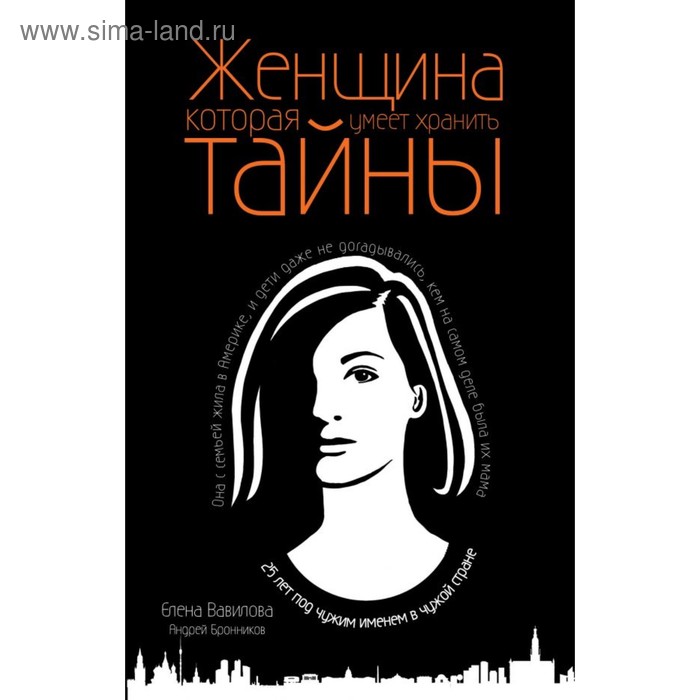 

Женщина, которая умеет хранить тайны. Вавилова Е.С., Бронников А.Э.