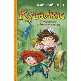 

Кусалки. Приключения забавных человечков. Емец Д. А.