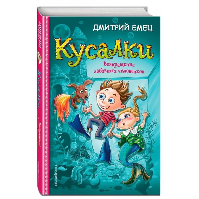 

Кусалки. Возвращение забавных человечков. Емец Д. А.