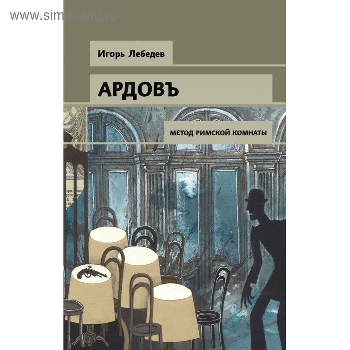 

СыщикАрд. Метод римской комнаты. Лебедев И.Г.
