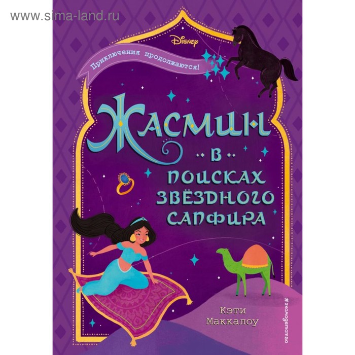 

Жасмин: В поисках звёздного сапфира. Маккалоу К.
