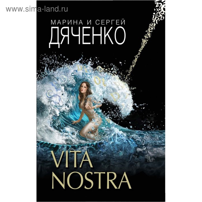 

Vita Nostra. Дяченко М.Ю., Дяченко С.С.