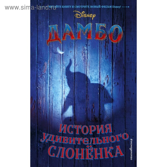 

Дамбо. История удивительного слонёнка