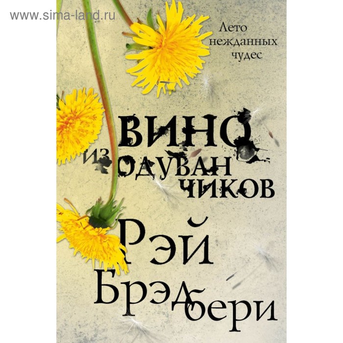 брэдбери р вино из одуванчиков Вино из одуванчиков. Брэдбери Р.