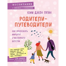 

Родители-путеводители. Как проложить маршрут счастливого детства. Джон Пейн К.