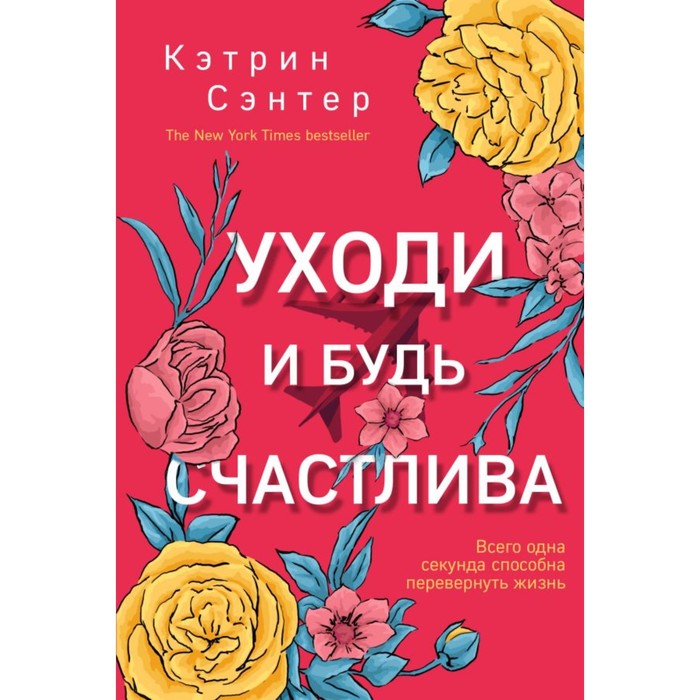 Уходи и будь счастлива. Сэнтер К.