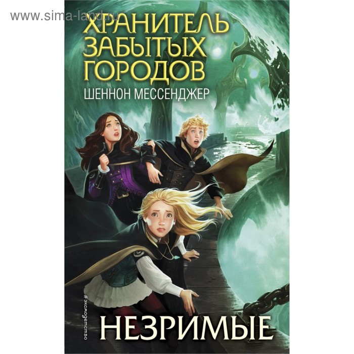 

Незримые. Мессенджер Ш.