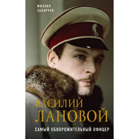 

Василий Лановой. Самый обворожительный офицер. Захарчук М.А.