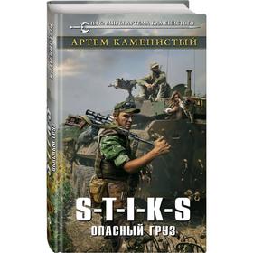 

S-T-I-K-S. Опасный груз. Каменистый А.