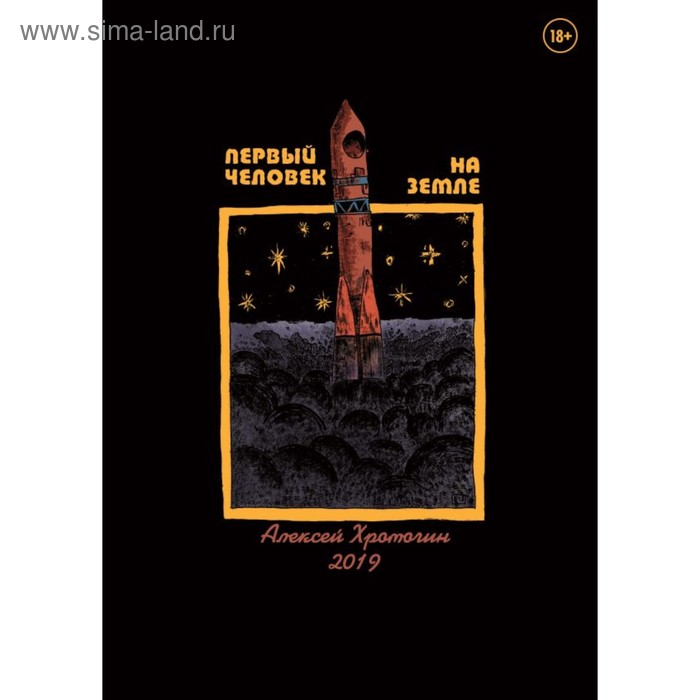 

Первый человек на земле. Хромогин А.