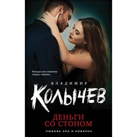 

Деньги со стоном. Колычев В.Г.