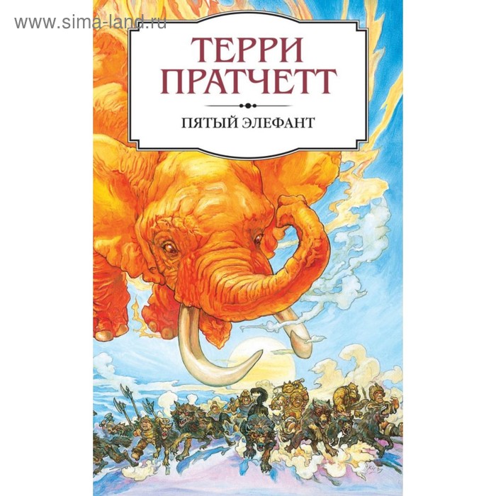 

Пятый элефант. Пратчетт Т.